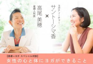 産婦人科医 高尾美穂先生×ヨガティーチャー サントーシマ香先生 スペシャル対談