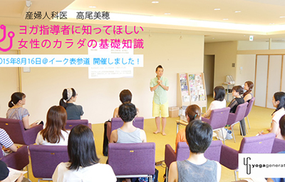 産婦人科医 高尾美穂先生による『女性のカラダの基礎知識』講座開催しました！