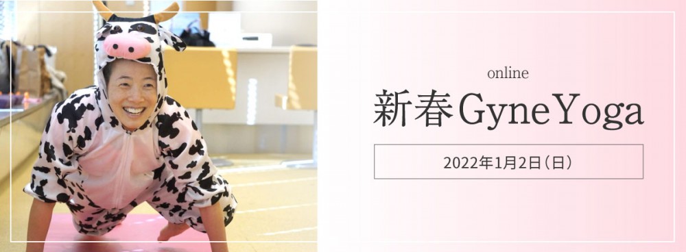 新春GyneYoga2022