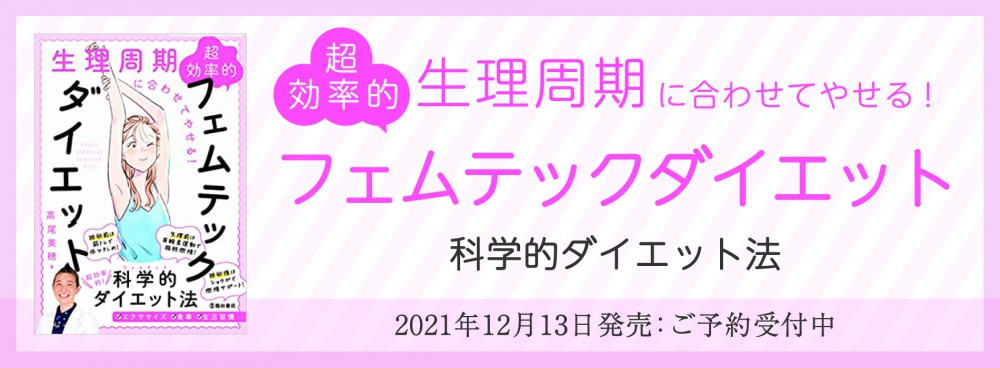 生理周期に合わせてやせる!超効率的フェムテックダイエット