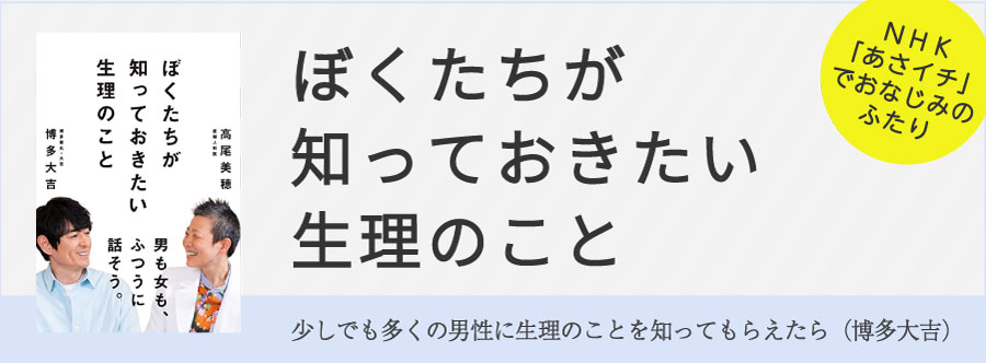 ぼくたちが 知っておきたい生理のこと