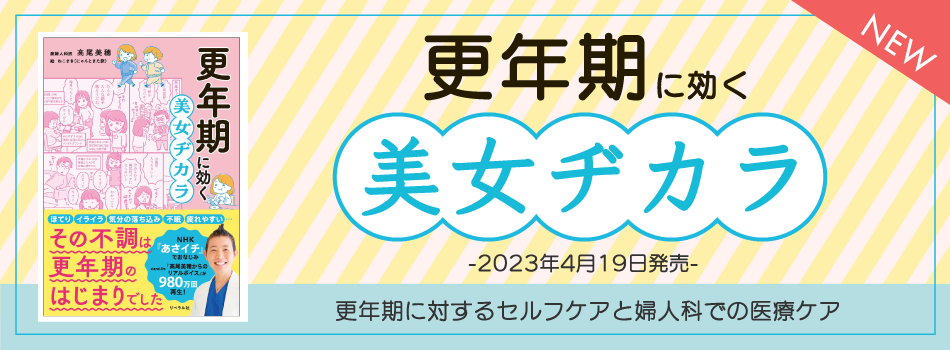 更年期に効く 美女ヂカラ