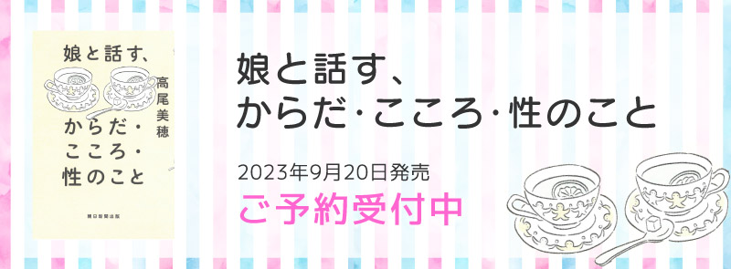 娘と話すからだ・こころ・性のこと