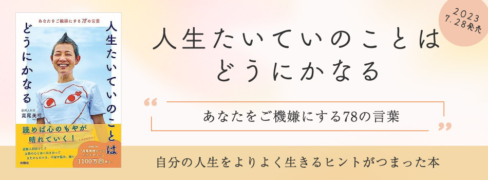 人生たいていのことはどうにかなる