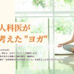 女性特有の不調を改善するヨガ「うららかヨガ」