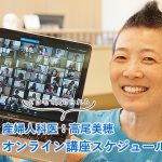 産婦人科医：高尾美穂 オンライン講座一覧