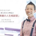【人数限定】コミュニティ「高尾美穂の人生相談室」スタート！