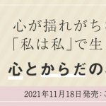 心が揺れがちな時代に「私は私」で生きるには