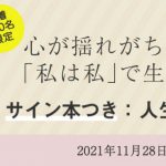 心が揺れがちな時代に「私は私」で生きるには