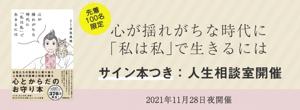 心が揺れがちな時代に「私は私」で生きるには