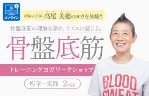 「骨盤底筋トレーニングヨガ体験ワークショップ」 オンライン