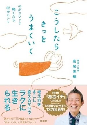 こうしたらきっとうまくいく 心がフワッと軽くなる82のヒント