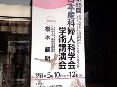 日本産科婦人科学会 学術講演会