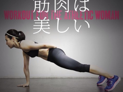 ワークアウトイベント 『筋肉は美しい』