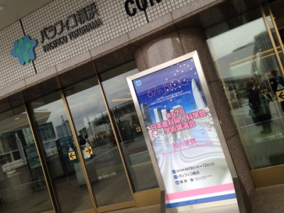 日本産科婦人科学会@パシフィコ横浜