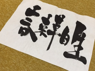 『春来草自生』ふたたび