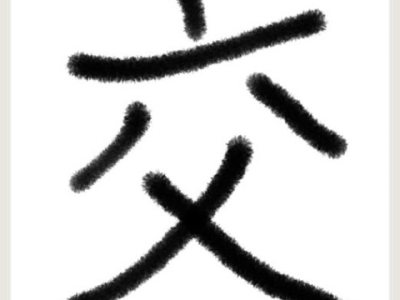 今年の漢字 2015