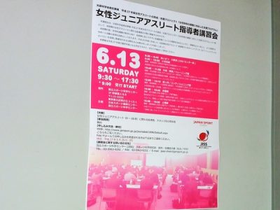 女性ジュニアアスリート指導者講習会＠JISS