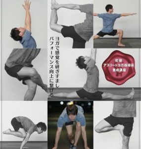【初級アスリートヨガ指導員 資格取得講座】担当します